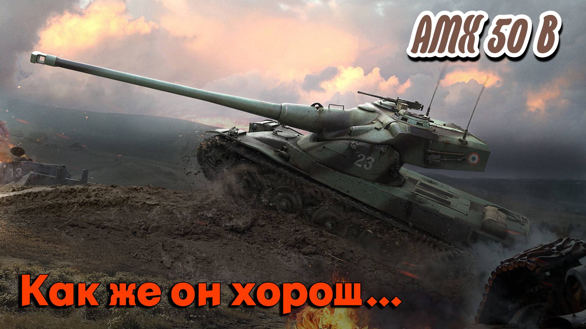 Мир Танков - AMX 50 B Как же он хорош !!!!