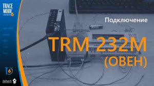 КОНТРОЛЛЕР ЖКХ ТРМ232М (ОВЕН) И SCADA TRACE MODE