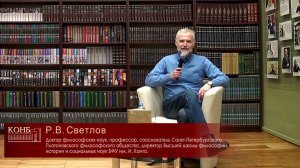 Встреча с доктором философских наук, профессором Романом Викторовичем Светловым