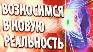 ВОЗНОСИМСЯ В НОВУЮ РЕАЛЬНОСТЬ