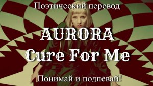 AURORA - Cure For Me (ПОЭТИЧЕСКИЙ ПЕРЕВОД песни на русский язык)