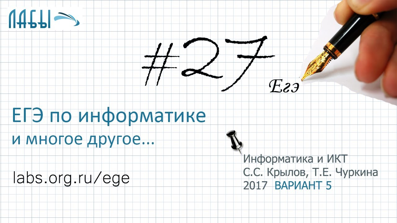 Разбор 27 задания ЕГЭ вторая часть по информатике (ФИПИ 2017 вариант 5, Крылов С.С., Чуркина Т.Е.)