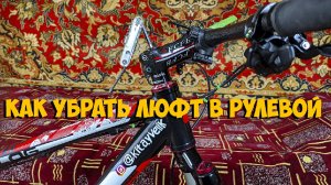 Как убрать люфт рулевой колонки велосипеда
