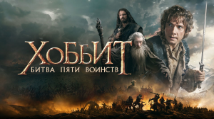 Хоббит: Битва пяти воинств | The Hobbit: The Battle of the Five Armies (2014)