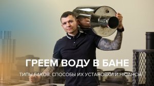 Бак для бани. Что делать, если в бане нет горячей воды.