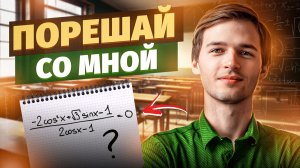 РЕШАЙ СО МНОЙ ТРИГОНОМЕТРИЮ | Тригонометрия в ЕГЭ #14 Часть 2