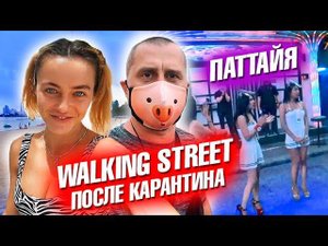 Паттайя и Волкинг стрит после карантина. Пляж Джомтьен, Рынок Тепразит и Паттайя парк и Пратамнак