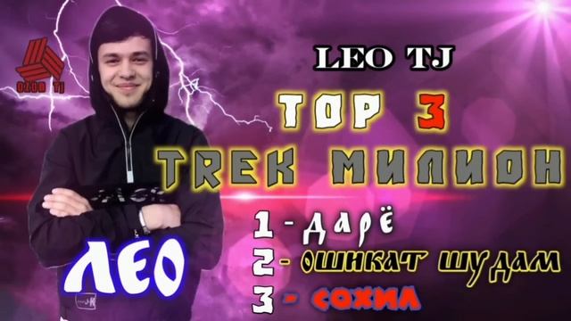 LEO TJ ТОП 3 ТРЕК МИЛИОН / ЛЕО - ТОП 3 / БЕХТАРИН ТРЕКИ СОЛ / ЛЕО - ТОП РЕП смотреть онлайн