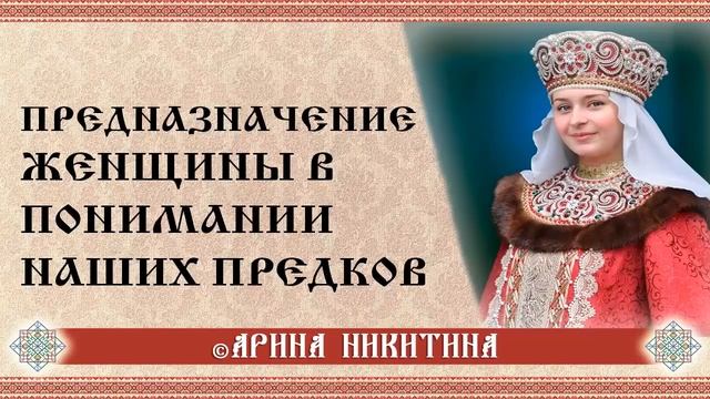 Женское предназначение | Магия женщины | Арина Никитина