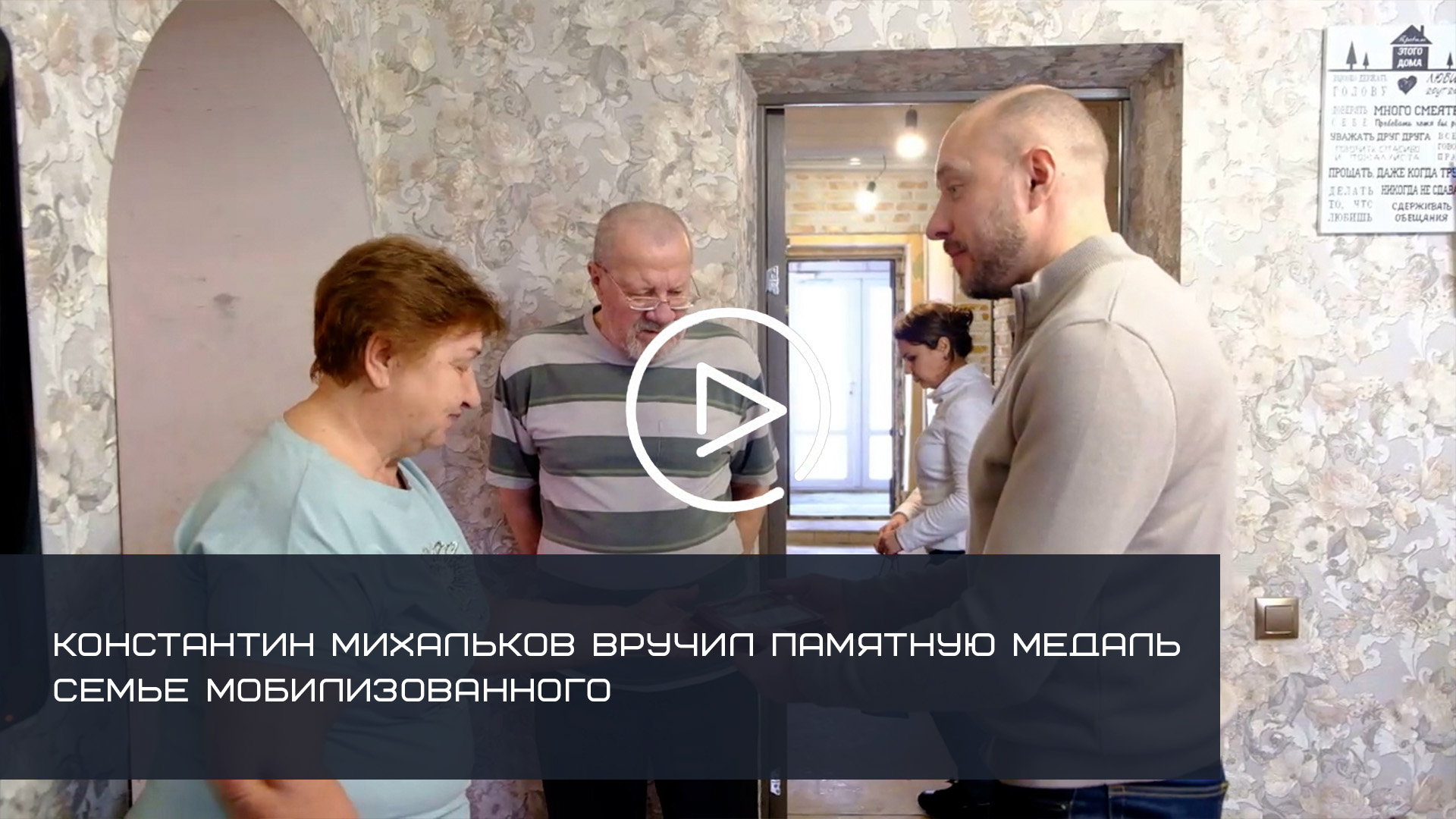 КОНСТАНТИН МИХАЛЬКОВ ВРУЧИЛ ПАМЯТНУЮ МЕДАЛЬ СЕМЬЕ МОБИЛИЗОВАННОГО
