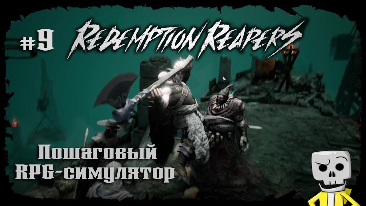 В темноте ★ Redemption Reapers ★ Выпуск #9