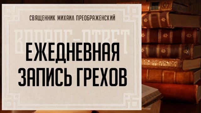 Ежедневная запись грехов смотреть онлайн