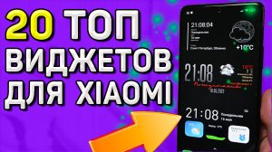 ТОПОВЫЕ виджеты для телефонов Xiaomi, Redmi, POCO. Как установить виджет на телефон за 1 минуту.