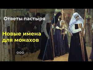 Зачем монахам дают новые имена?