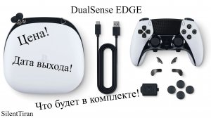 ЦЕНА...ДАТА ВЫХОДА...ЧТО ВХОДИТ В КОМПЛЕКТ DUALSENSE EDGE