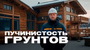 Пучинистость грунтов