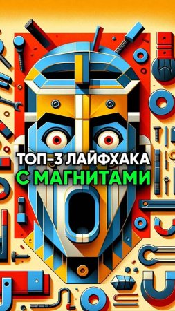 🧲💫ТОП-3 лайфхака с неодимовым магнитом