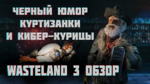 Wasteland 3 ОБЗОР | То, чего мы так долго ждали! |  2020 Год RPG |