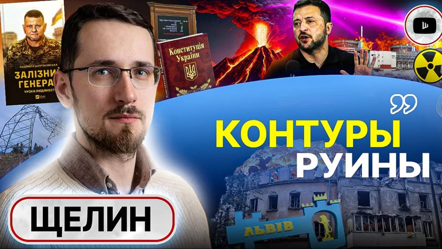 🟣 Мечта о ФИОЛЕТОВОМ ЛУЧЕ. Природа ВЛАСТИ в Украине： крючок легальности и легитимность РУИНЫ Щелин