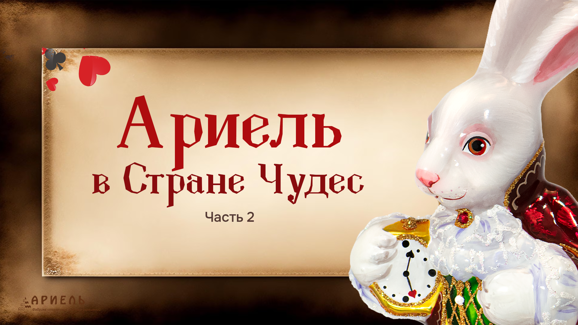 Ариель в Стране Чудес. Фильм 2.