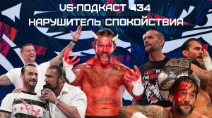 VS-Подкаст 434: СМ Панк вернулся в WWE