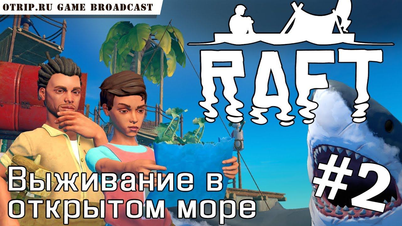 RAFT ● Выживание в открытом море  прохождение #2