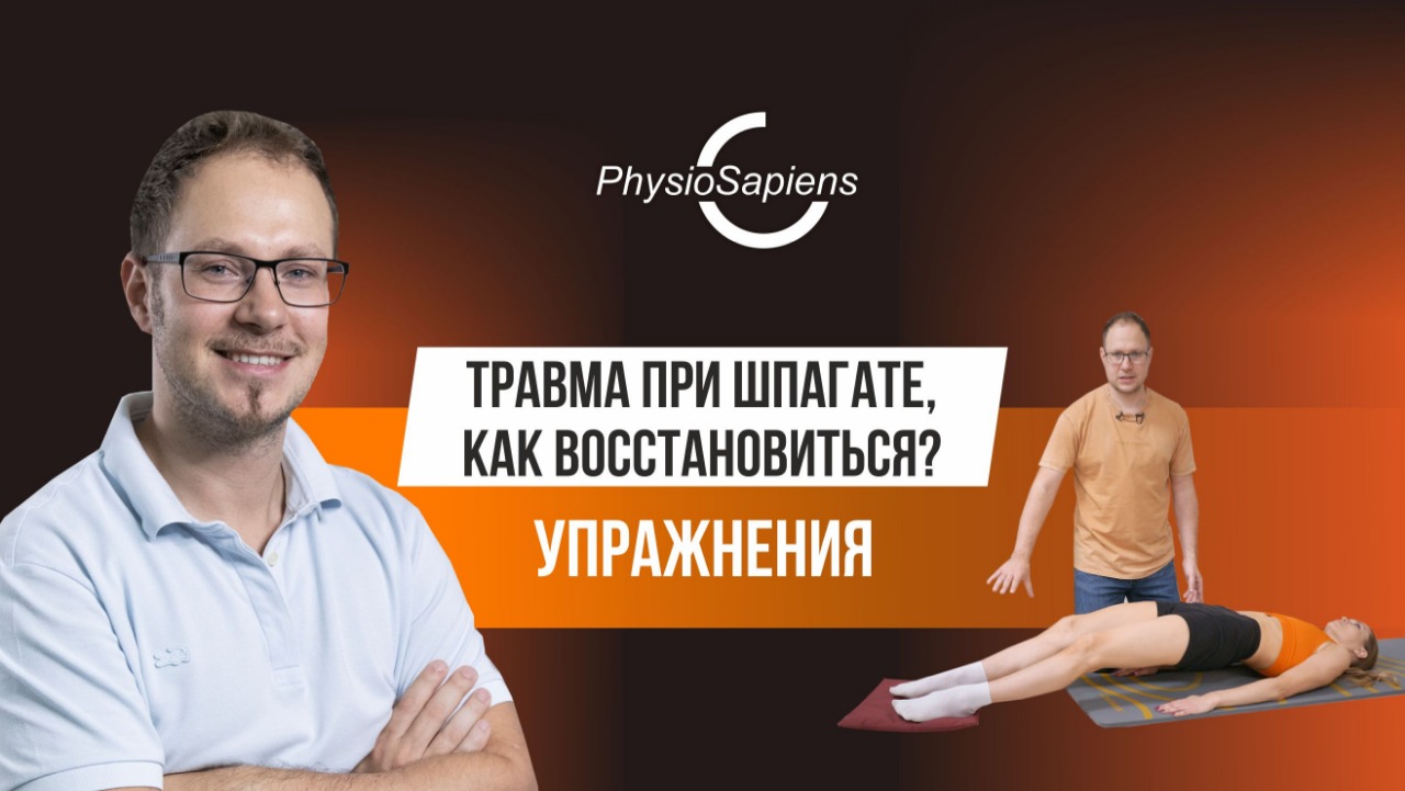 Травма при шпагате, как восстановиться? Упражнения