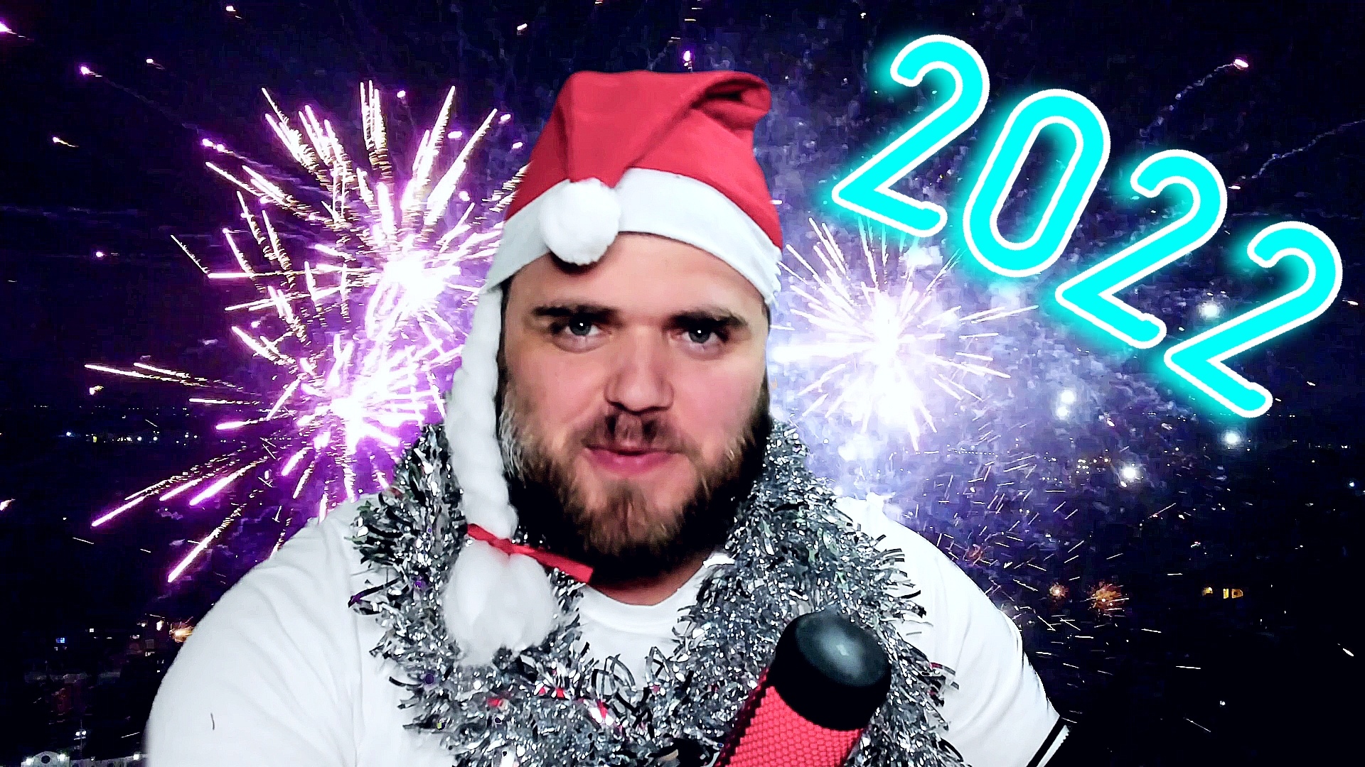 Поздравление с Новым 2022 Годом!