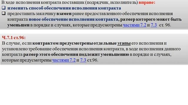 обеспечение исполнения контракта ч 2