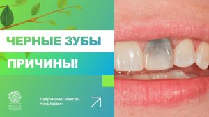 ? Почему появляются черные точки на зубах?