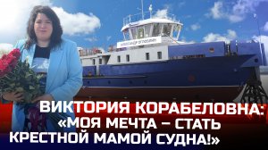 Спуск судна проекта 3052 в Иркутске | крестная мама - Виктория Корабеловна