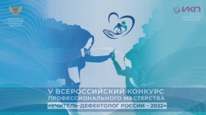 «УЧИТЕЛЬ-ДЕФЕКТОЛОГ РОССИИ — 2022»