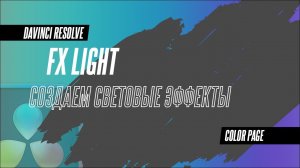 Делаем красивые световые эффекты в DaVinci Resolve 18.5