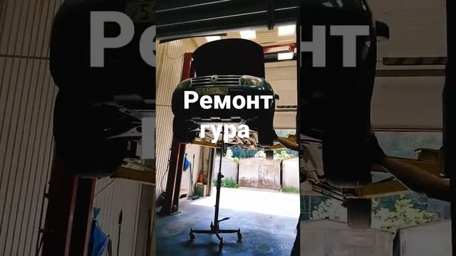 ремонт гур#ремонт#авто #ремонтавто # ремонт Гур уфа#мастер Гур