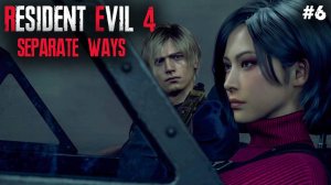 Resident Evil 4 Remake: Separate Ways #6 ✌