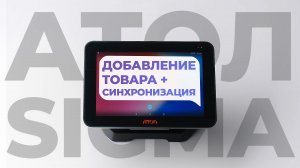 Как добавить товар в АТОЛ SIGMA? Как синхронизировать личный кабинет с кассой?