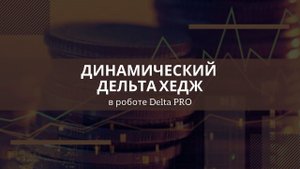 Динамический дельта хедж в роботе Delta PRO
