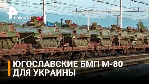 Словения отправила Украине 35 БМП М-80 югославского производства - CМИ / РЕН Новости