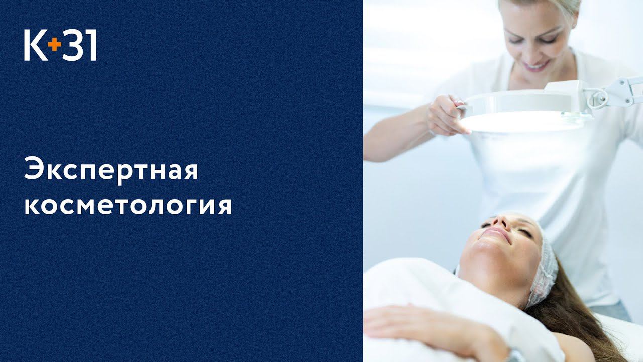 Клиника эстетической медицины и косметологии. Эстетическая косметология. Клиника «К+31». 18+