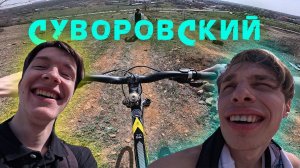 ПОЕЗДКА НА СУВОРОВСКИЕ ТРАССЫ // РОСТОВ-НА-ДОНУ