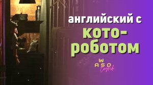 Технарский культ и робо-кот в Let Bions Be Bygones. Часть 5. Английский по играм.