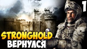 ВОЗВРАЩАЕМСЯ В СРЕДНЕВЕКОВЬЕ ➤ Stronghold: Definitive Edition #1