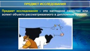 1.2. Объект и предмет исследования