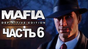 Mafia： Definitive Edition ➤ Прохождение [4K] — Часть 6： ЗАГОРОДНАЯ ПРОГУЛКА