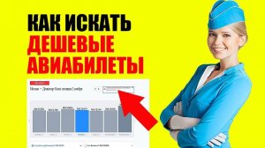 Как Искать Самые Дешевые Авиабилеты. Советы Путешественникам