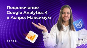 Подключение Google Analytics 4 и настройка тегов в Аспро Максимум