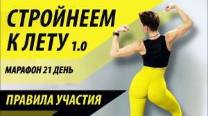 Правила МАРАФОНА "Стройнеем к лету 1.0" за 21 день.