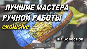 RR Collection Обувь Лучшие мастера ручной работы