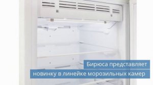 Бирюса представляет новую морозильную камеру / План по импортозамещению в холодильной отрасли
