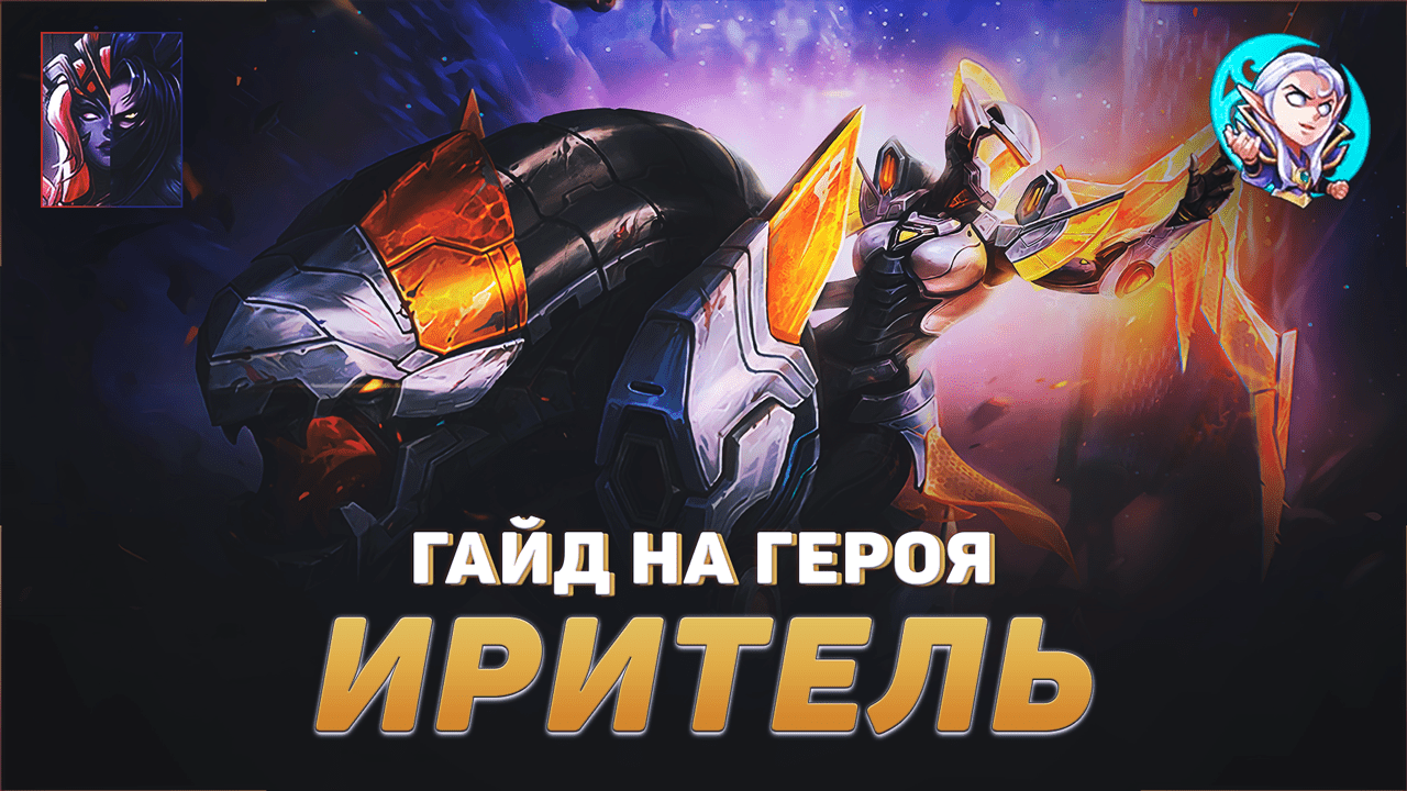 ГАЙД НА ГЕРОЯ ИРИТЕЛЬ В MOBILE LEGENDS | ЛУЧШИЙ СТРЕЛОК В МЕТЕ